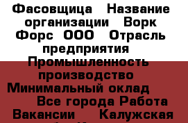 Фасовщица › Название организации ­ Ворк Форс, ООО › Отрасль предприятия ­ Промышленность, производство › Минимальный оклад ­ 27 000 - Все города Работа » Вакансии   . Калужская обл.,Калуга г.